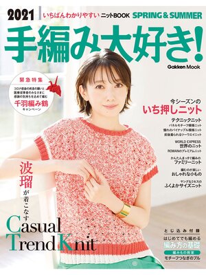 cover image of 2021手編み大好き!SPRING&SUMMER: いちばんわかりやすいニットBOOK